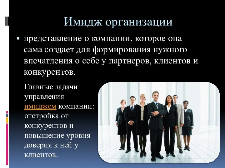 Имидж организации представление о компании, которое она сама создает для формирования