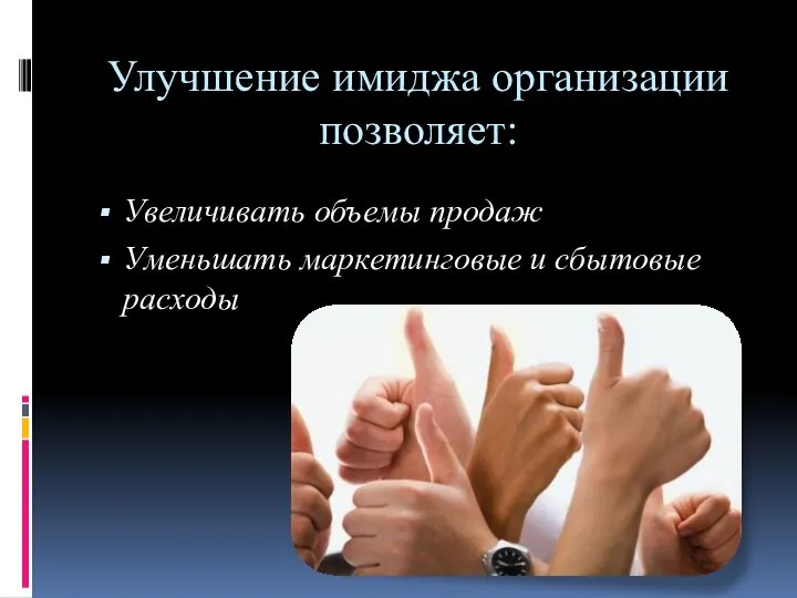 Улучшение имиджа организации позволяет: Увеличивать объемы продаж Уменьшать маркетинговые и сбытовые расходы