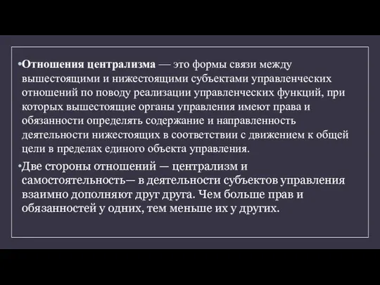 Отношения централизма — это формы связи между вышестоящими и нижестоящими субъектами