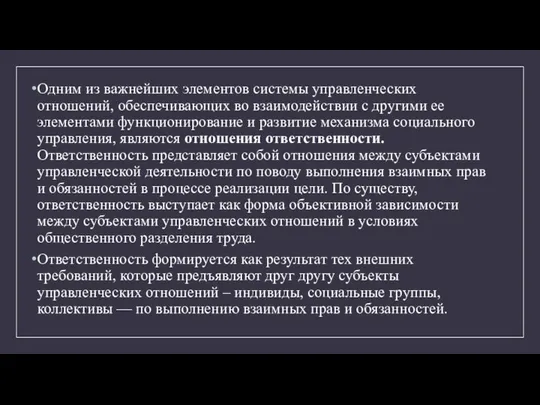 Одним из важнейших элементов системы управленческих отношений, обеспечивающих во взаимодействии с