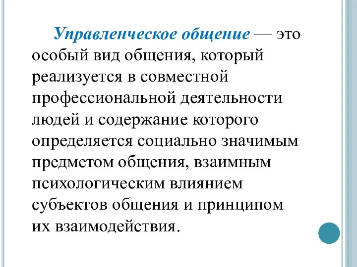 Управленческое общение — это особый вид общения, который реализуется в совместной