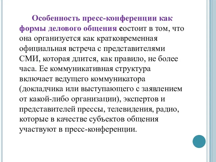 Особенность пресс-конференции как формы делового общения состоит в том, что она