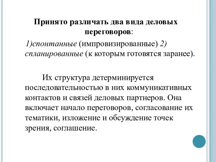 Принято различать два вида деловых переговоров: 1)спонтанные (импровизированные) 2)спланированные (к которым