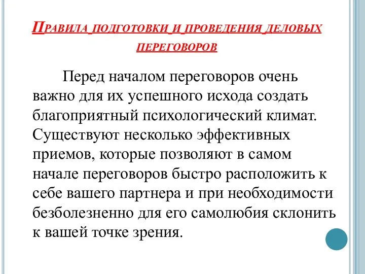 Правила подготовки и проведения деловых переговоров Перед началом переговоров очень важно