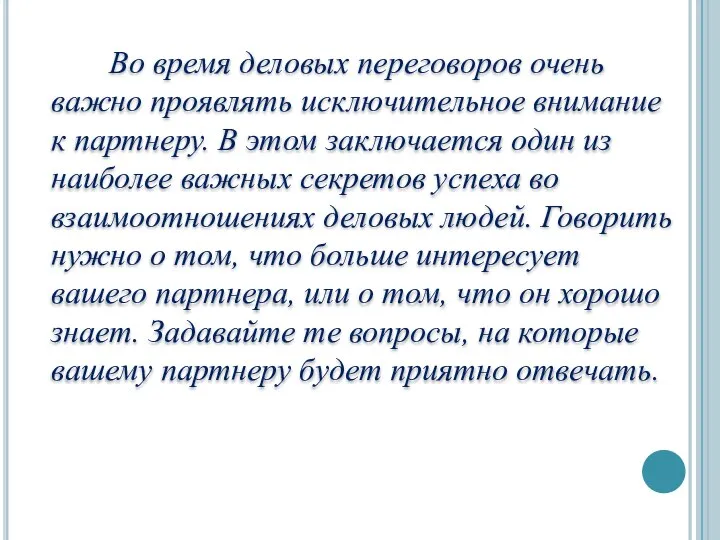 Во время деловых переговоров очень важно проявлять исключительное внимание к партнеру.