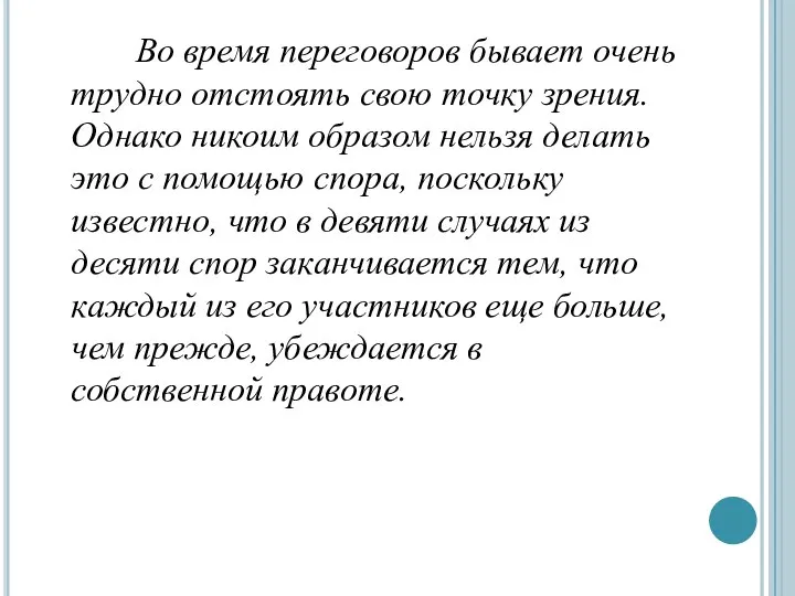 Во время переговоров бывает очень трудно отстоять свою точку зрения. Однако