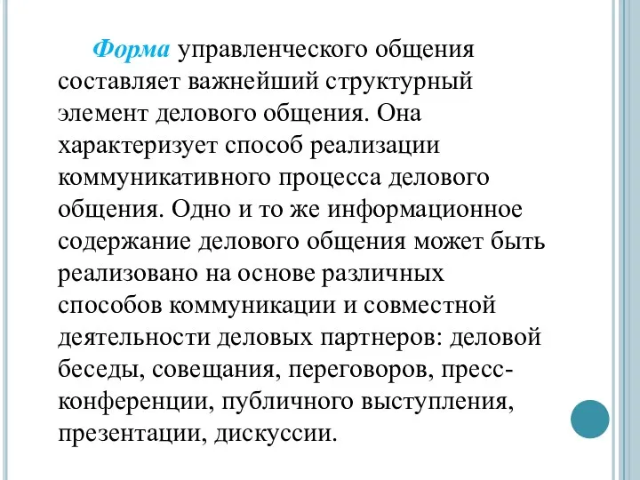 Форма управленческого общения составляет важнейший структурный элемент делового общения. Она характеризует