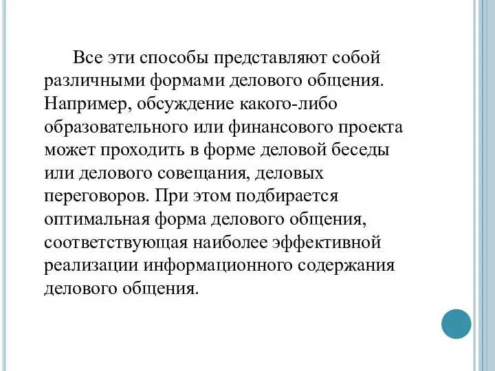 Все эти способы представляют собой различными формами делового общения. Например, обсуждение