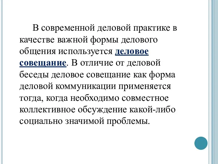 В современной деловой практике в качестве важной формы делового общения используется