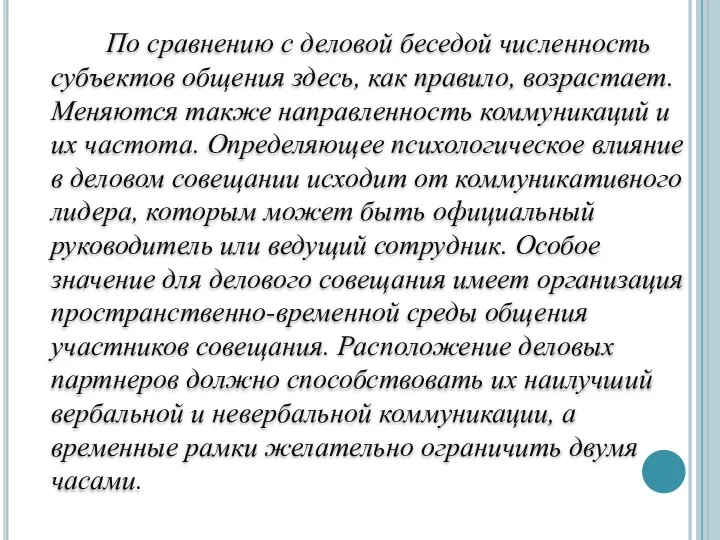 По сравнению с деловой беседой численность субъектов общения здесь, как правило,