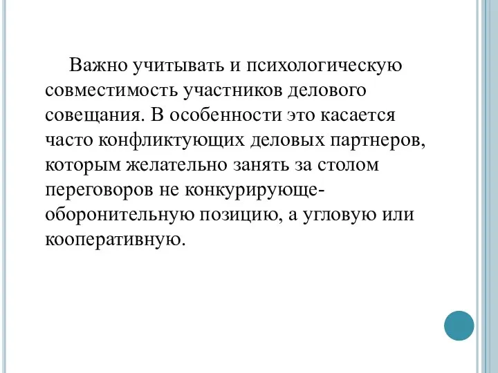 Важно учитывать и психологическую совместимость участников делового совещания. В особенности это