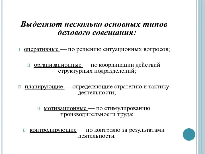 Выделяют несколько основных типов делового совещания: оперативные — по решению ситуационных