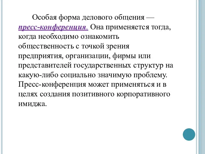 Особая форма делового общения — пресс-конференция. Она применяется тогда, когда необходимо