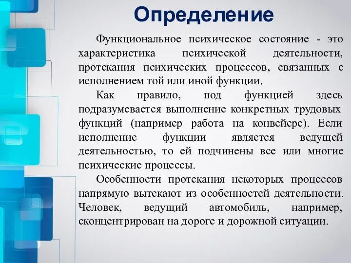 Определение Функциональное психическое состояние - это характеристика психической деятельности, протекания психических