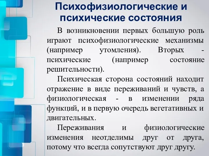 Психофизиологические и психические состояния В возникновении первых большую роль играют психофизиологические