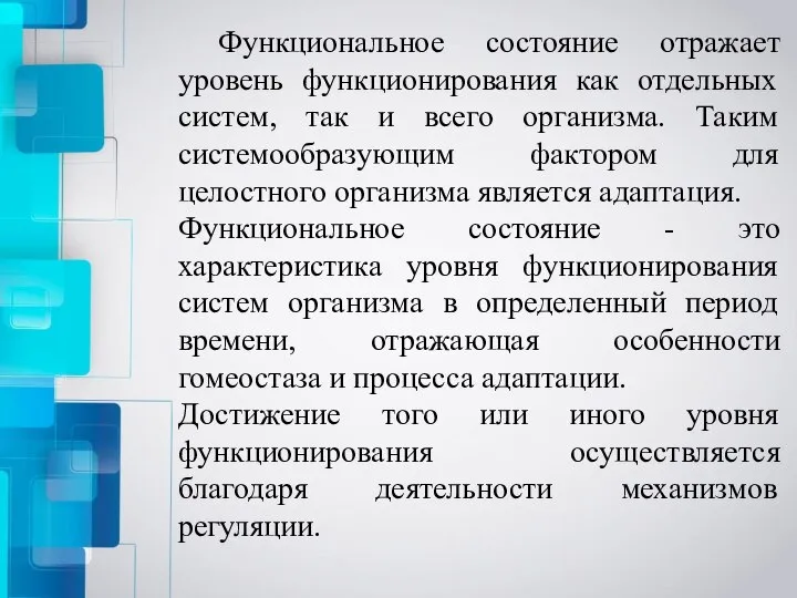 Функциональное состояние отражает уровень функционирования как отдельных систем, так и всего