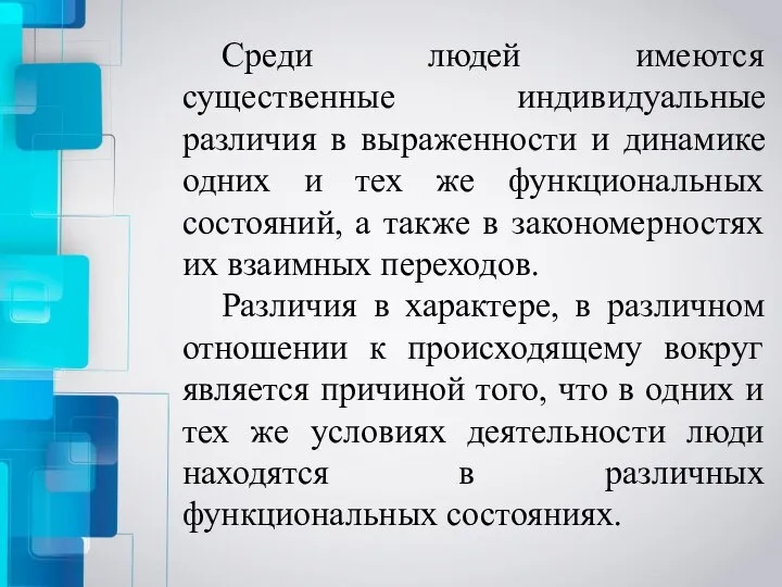 Среди людей имеются существенные индивидуальные различия в выраженности и динамике одних