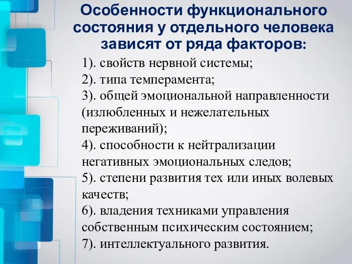 Особенности функционального состояния у отдельного человека зависят от ряда факторов: 1).