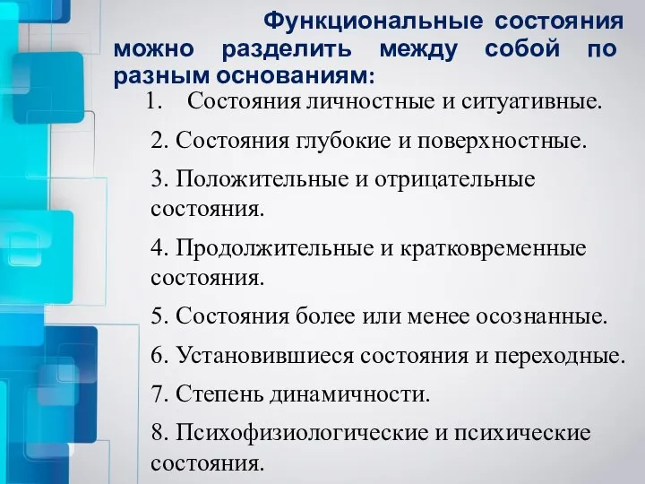 Функциональные состояния можно разделить между собой по разным основаниям: Состояния личностные