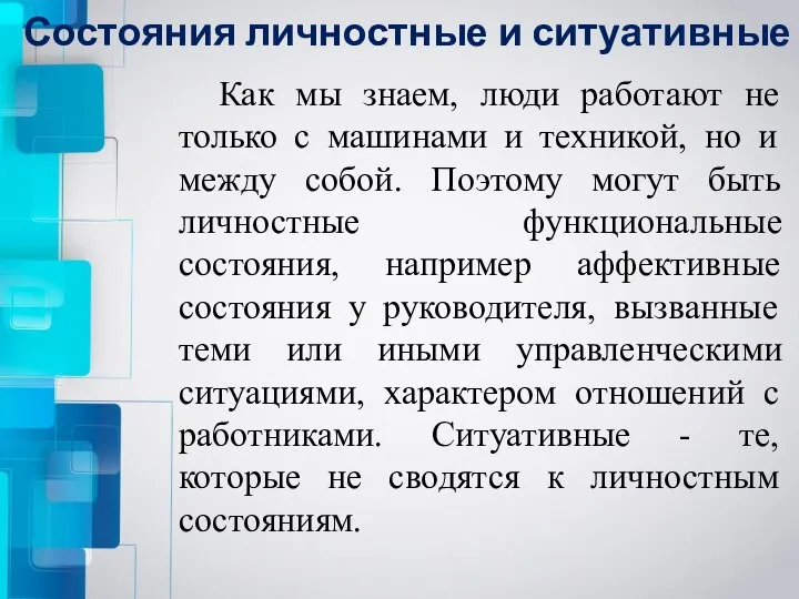 Состояния личностные и ситуативные Как мы знаем, люди работают не только