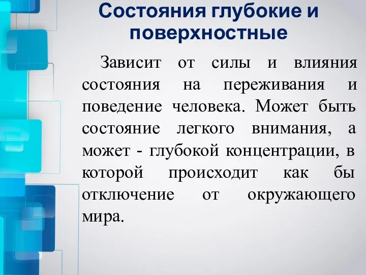 Состояния глубокие и поверхностные Зависит от силы и влияния состояния на