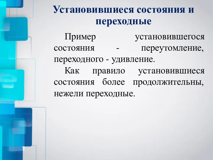 Установившиеся состояния и переходные Пример установившегося состояния - переутомление, переходного -