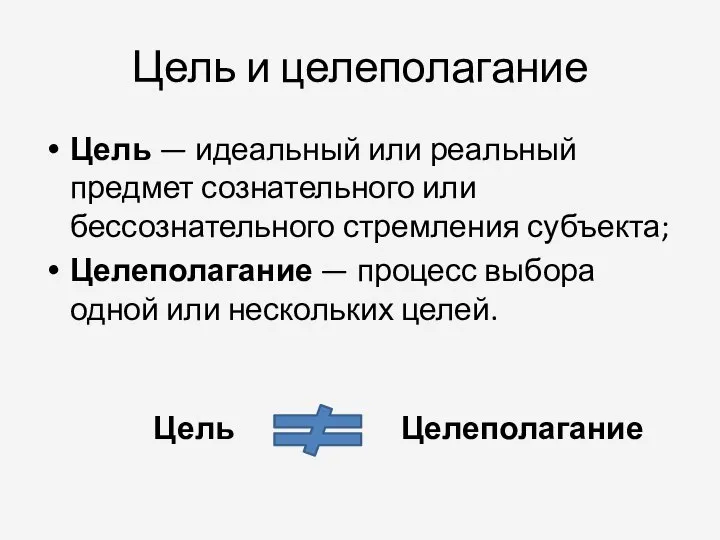 Цель и целеполагание Цель — идеальный или реальный предмет сознательного или