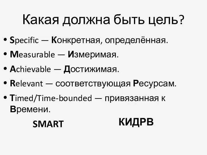 Какая должна быть цель? Specific — Конкретная, определённая. Measurable — Измеримая.