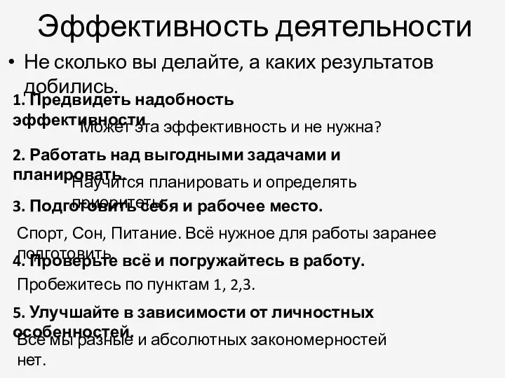 Эффективность деятельности Не сколько вы делайте, а каких результатов добились. 2.