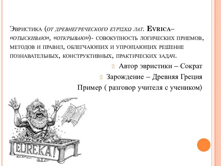 Эвристика (от древнегреческого ευρίσκω лат. Evrica– «отыскиваю», «открываю»)- совокупность логических приемов,