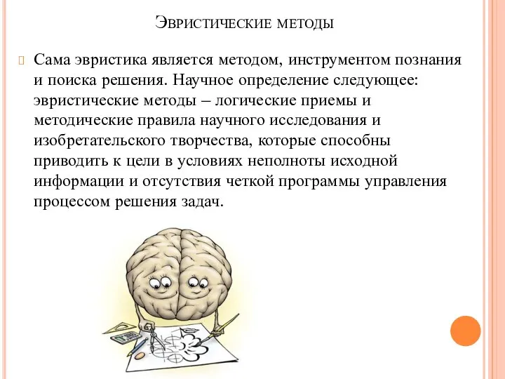 Эвристические методы Сама эвристика является методом, инструментом познания и поиска решения.