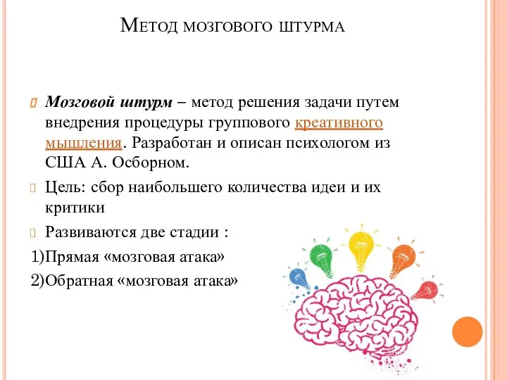 Метод мозгового штурма Мозговой штурм – метод решения задачи путем внедрения