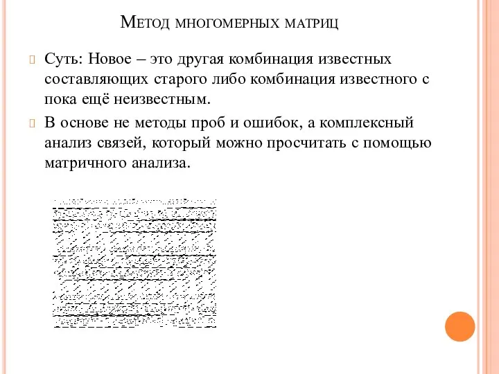 Метод многомерных матриц Суть: Новое – это другая комбинация известных составляющих