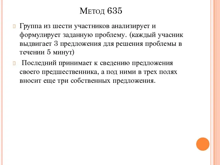 Метод 635 Группа из шести участников анализирует и формулирует заданную проблему.