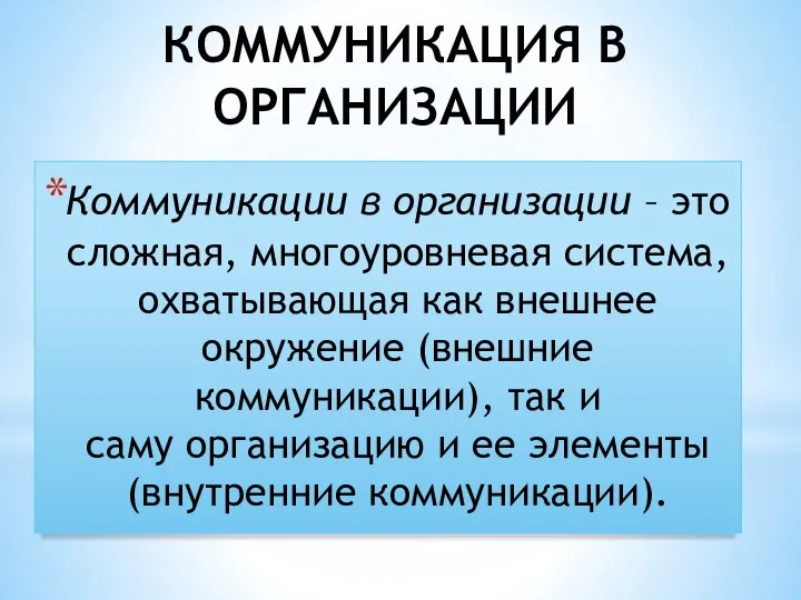 КОММУНИКАЦИЯ В ОРГАНИЗАЦИИ Коммуникации в организации – это сложная, многоуровневая система,