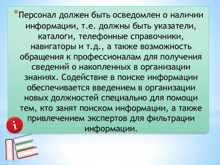 Персонал должен быть осведомлен о наличии информации, т.е. должны быть указатели,