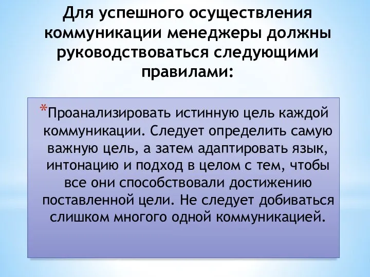 Для успешного осуществления коммуникации менеджеры должны руководствоваться следующими правилами: Проанализировать истинную