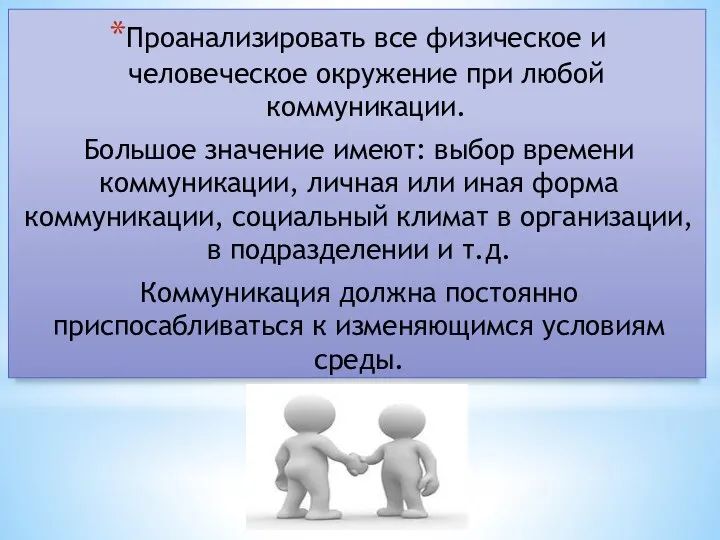 Проанализировать все физическое и человеческое окружение при любой коммуникации. Большое значение