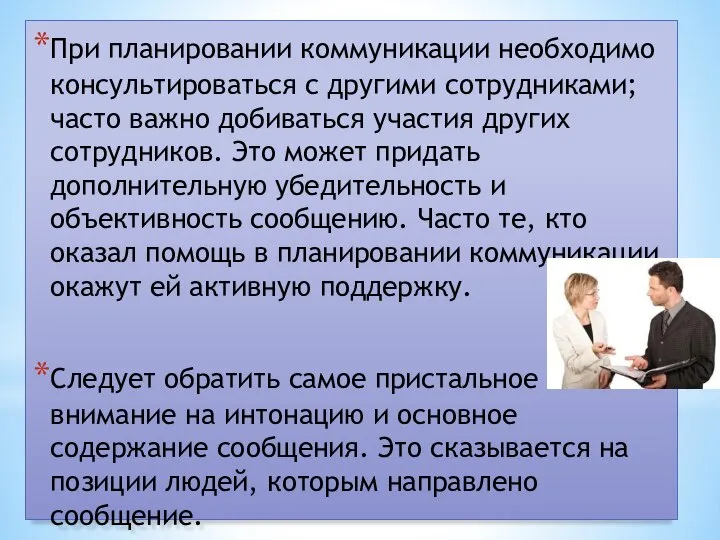 При планировании коммуникации необходимо консультироваться с другими сотрудниками; часто важно добиваться