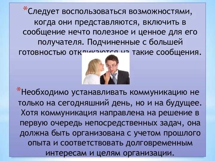 Следует воспользоваться возможностями, когда они представляются, включить в сообщение нечто полезное