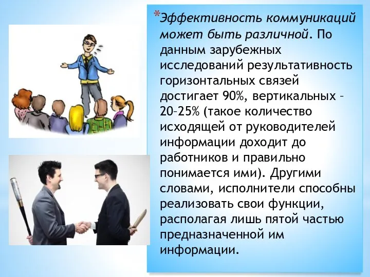 Эффективность коммуникаций может быть различной. По данным зарубежных исследований результативность горизонтальных