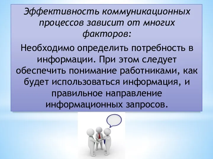 Эффективность коммуникационных процессов зависит от многих факторов: Необходимо определить потребность в