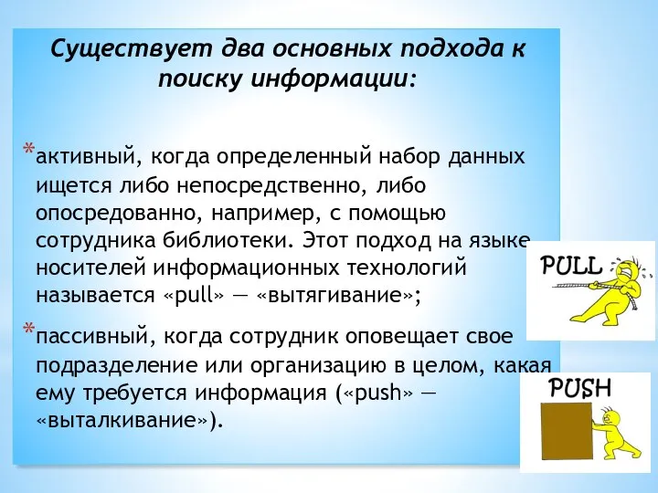 Существует два основных подхода к поиску информации: активный, когда определенный набор