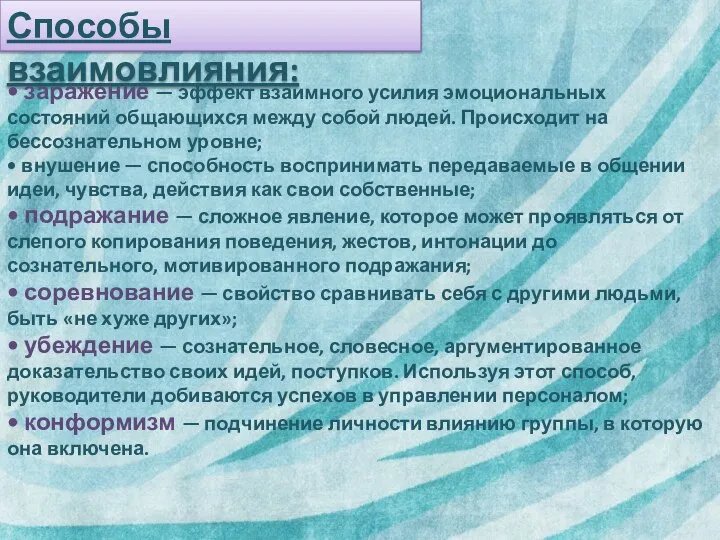 Способы взаимовлияния: • заражение — эффект взаимного усилия эмоциональных состояний общающихся