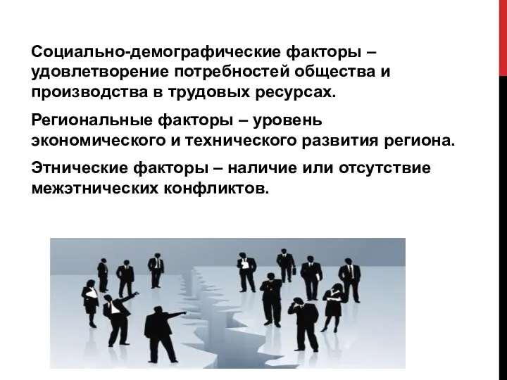 Социально-демографические факторы – удовлетворение потребностей общества и производства в трудовых ресурсах.