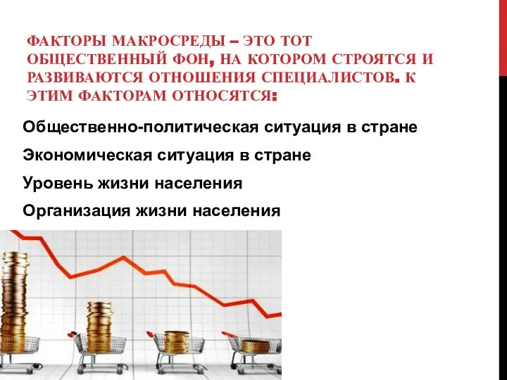 ФАКТОРЫ МАКРОСРЕДЫ – ЭТО ТОТ ОБЩЕСТВЕННЫЙ ФОН, НА КОТОРОМ СТРОЯТСЯ И