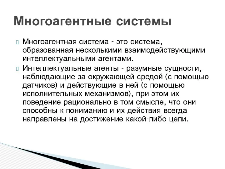 Многоагентная система - это система, образованная несколькими взаимодействующими интеллектуальными агентами. Интеллектуальные