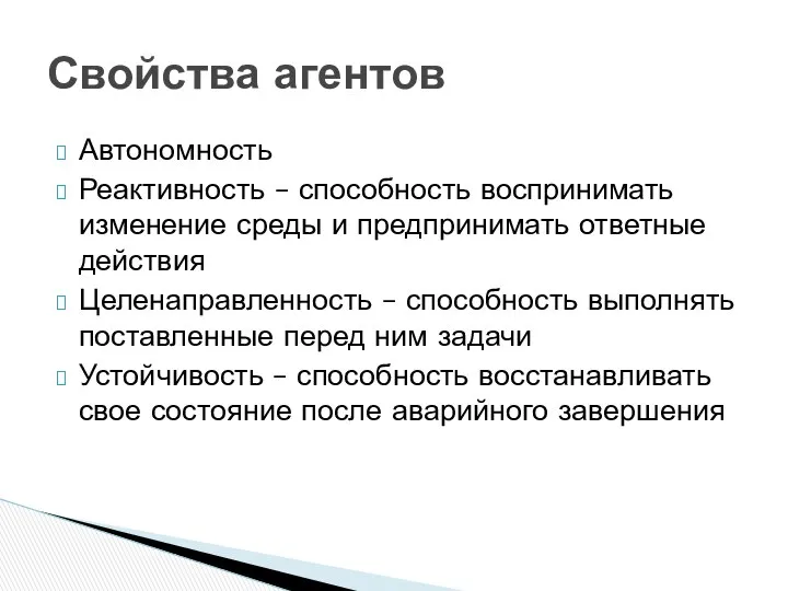 Автономность Реактивность – способность воспринимать изменение среды и предпринимать ответные действия