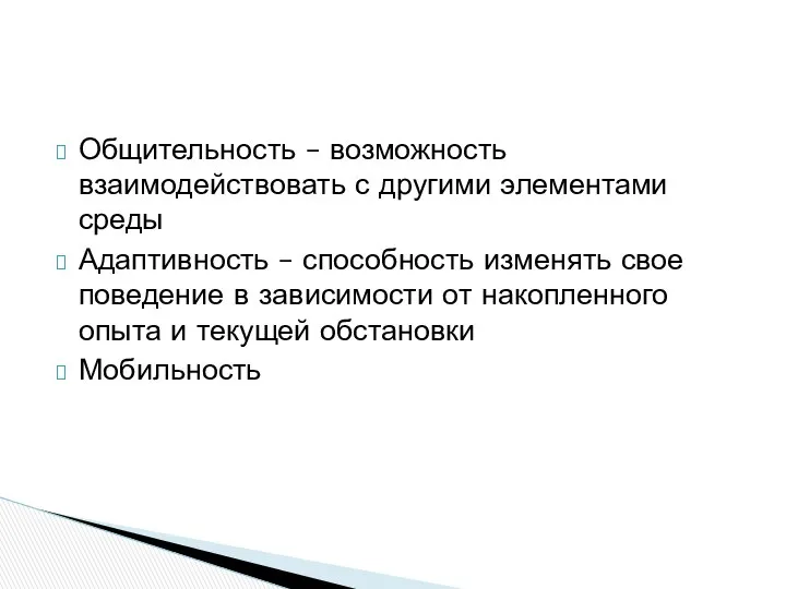 Общительность – возможность взаимодействовать с другими элементами среды Адаптивность – способность