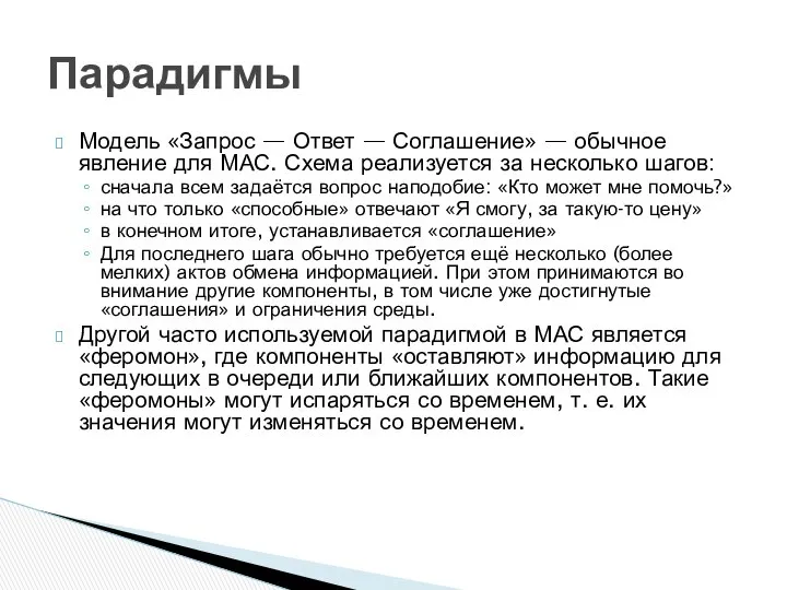 Модель «Запрос — Ответ — Соглашение» — обычное явление для МАС.